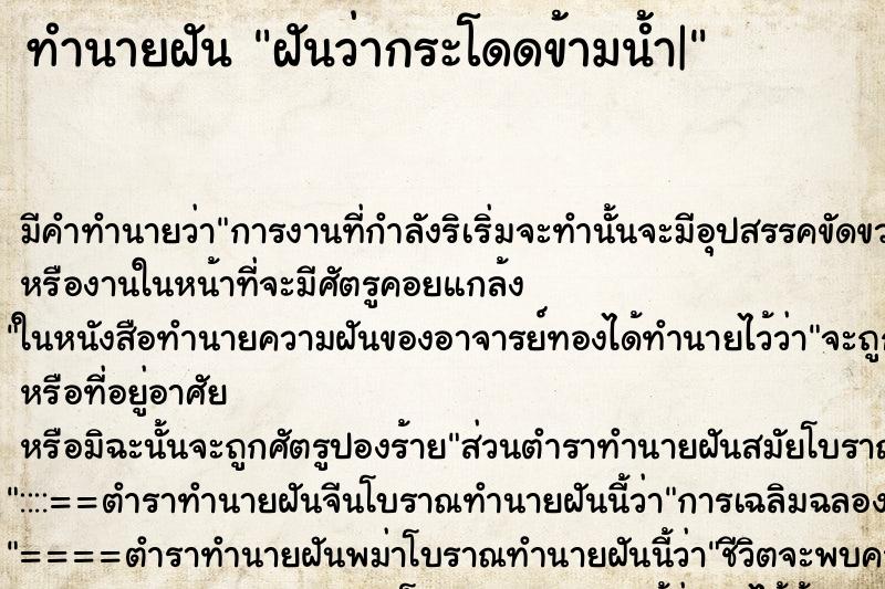 ทำนายฝัน ฝันว่ากระโดดข้ามน้ำ| ตำราโบราณ แม่นที่สุดในโลก